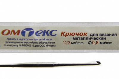 0333-6020-Крючок для вязания металл "ОмТекс", 10# (0,8 мм), L-123 мм - купить в Перми. Цена: 17.28 руб.