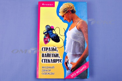 Книга "Стразы,пайетки,стеклярус:модный декор одеж" - купить в Перми. Цена: 253.47 руб.