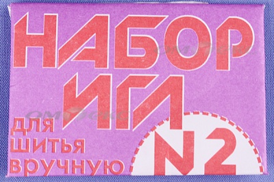 Набор игл для шитья №2(Россия) с27-275 - купить в Перми. Цена: 65.35 руб.