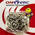 Кнопки пришивные "ОмТекс" - швейная фурнитура в Перми