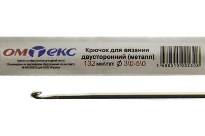 0333-6150-Крючок для вязания двухстор, металл, "ОмТекс",d-3/0-5/0, L-132 мм - купить в Перми. Цена: 22.22 руб.
