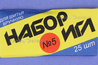 Набор игл для шитья №5(Россия) с30-275 - купить в Перми. Цена: 58.35 руб.